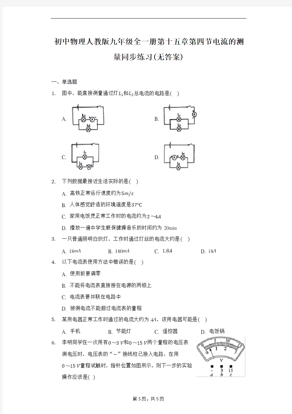 初中物理人教版九年级全一册第十五章第四节电流的测量同步练习-学生用卷