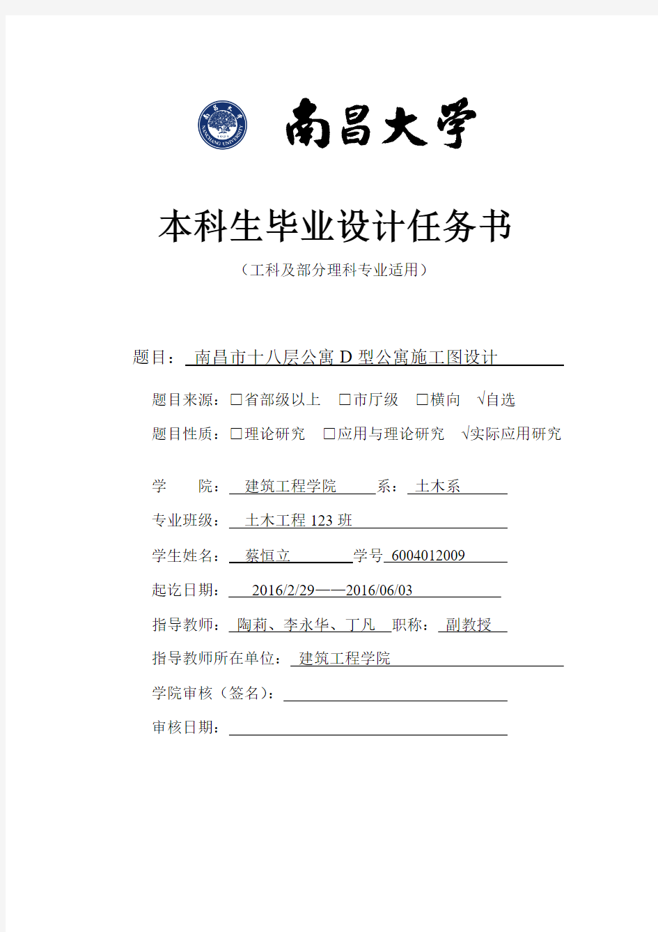 南昌大学本科生毕业设计任务书汇总