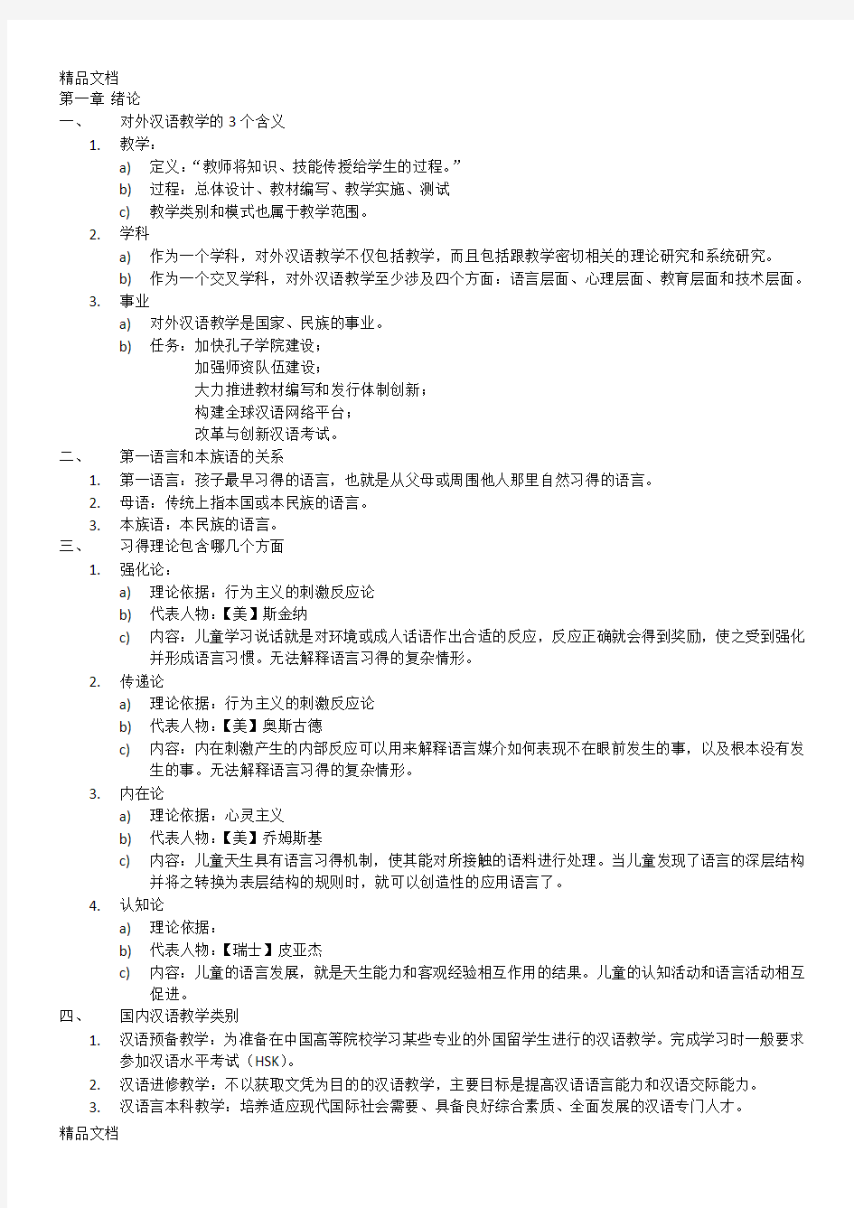 对外汉语教学入门考试整理资料