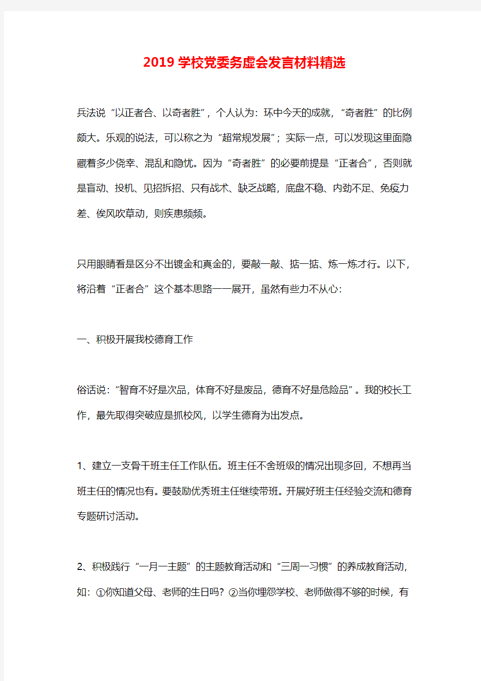 2019学校党委务虚会发言材料精选