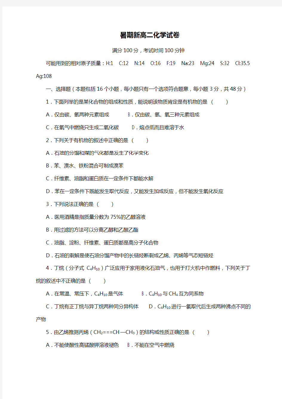 江西省金溪县第一中学2020┄2021学年高二上学期暑期开学考化学试题Word版 含答案