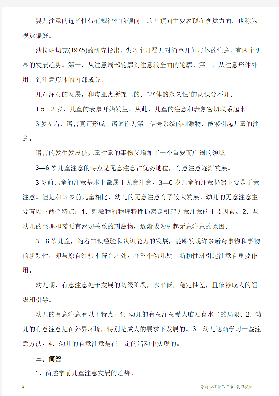 学前心理学第五章 复习提纲