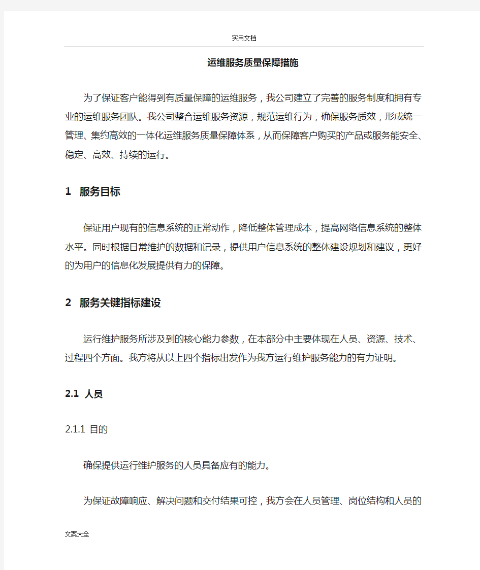 运维服务高质量保障要求措施