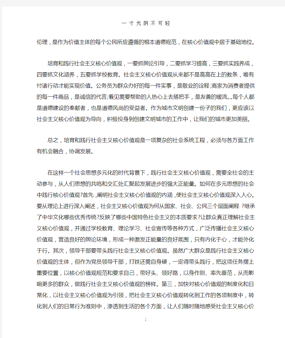 社会主义核心价值观的认识和理解.doc