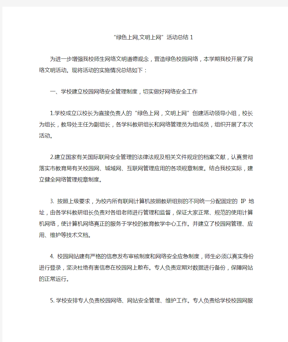 绿色文明上网总结