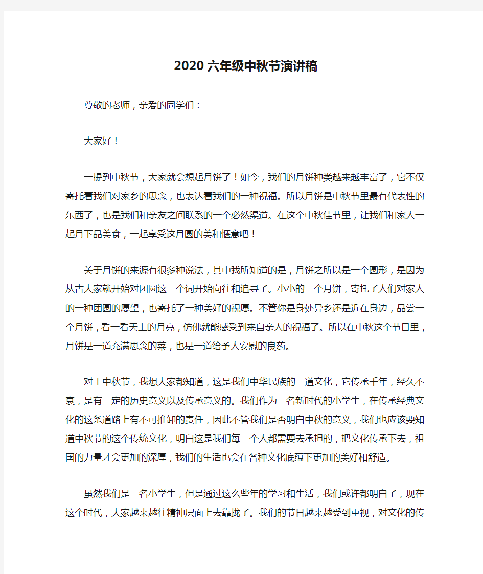 2020六年级中秋节演讲稿