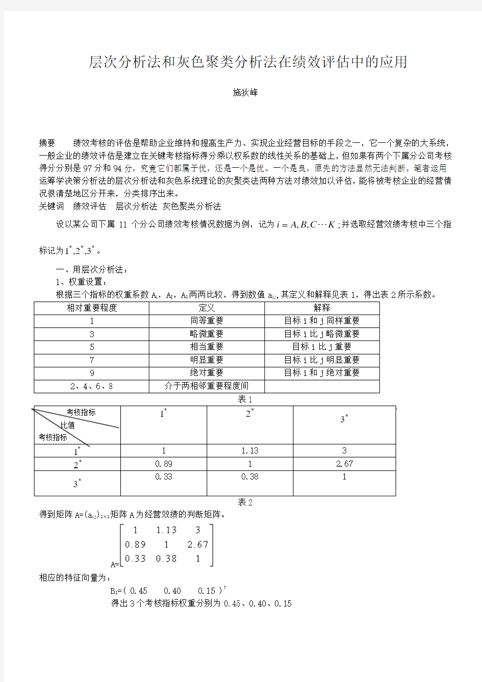 层次分析法和灰色聚类分析法在绩效评价中的应用