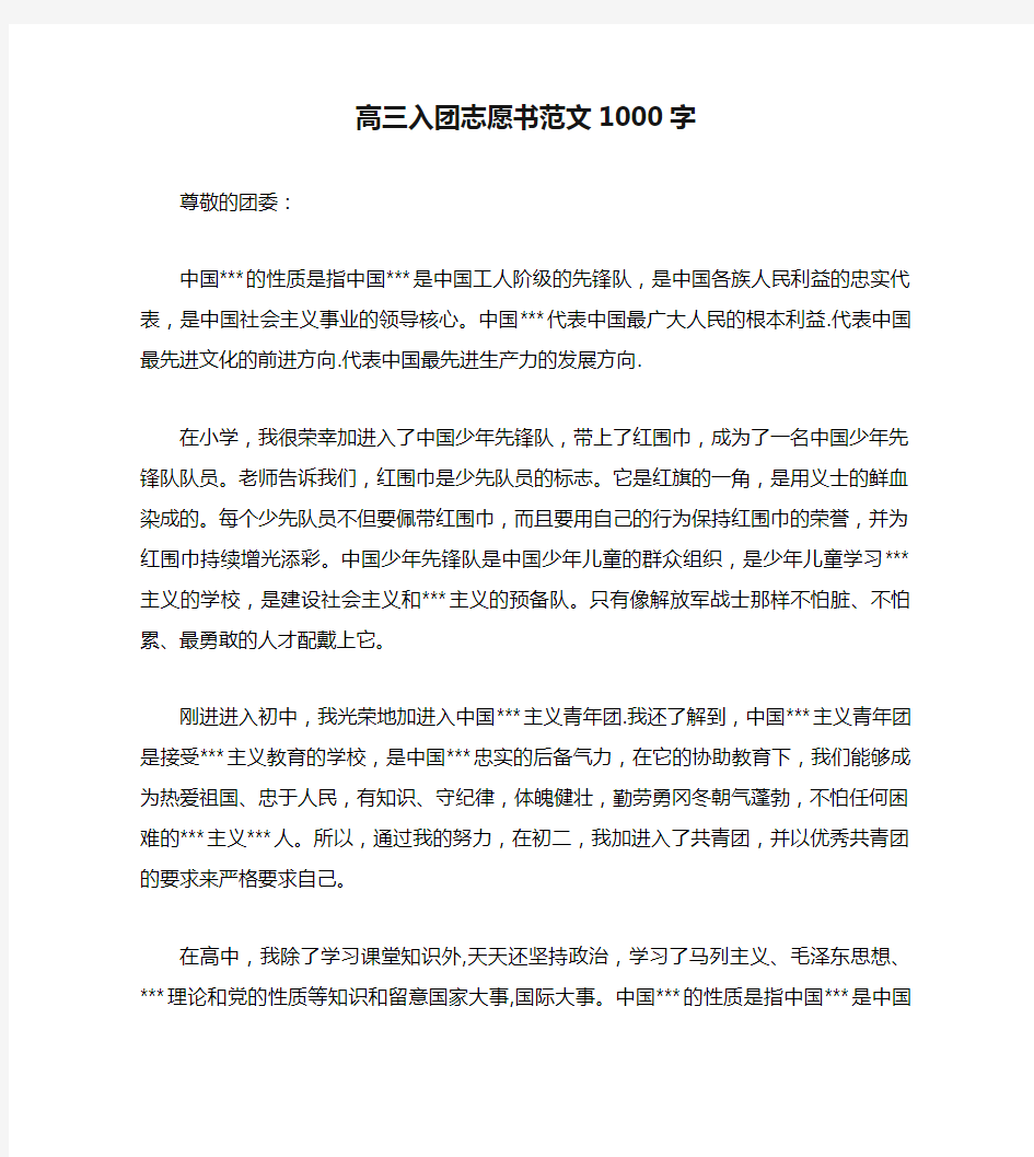 高三入团志愿书范文1000字