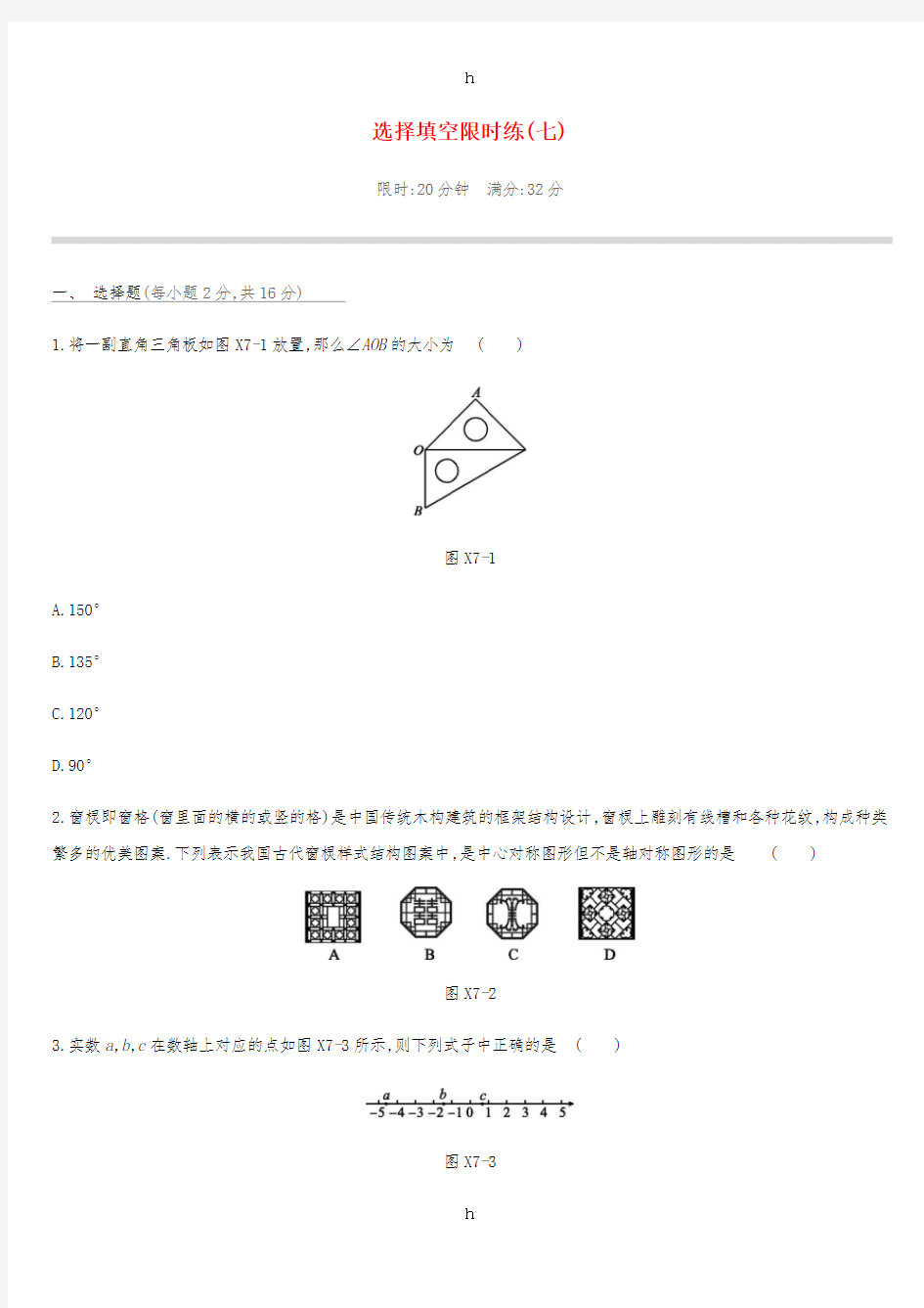 2019中考数学 选择填空限时练习精选07