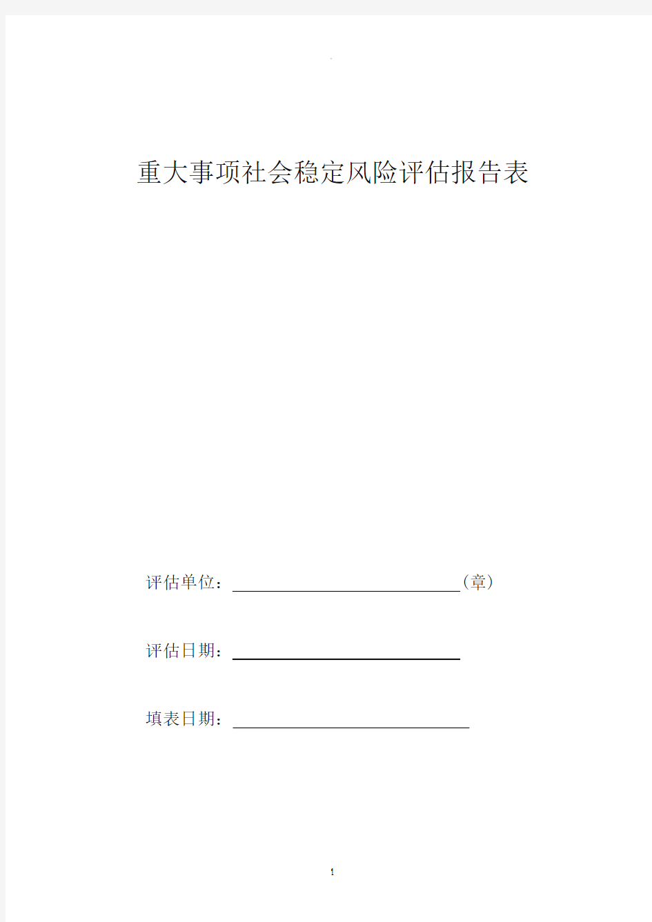 重大事项社会稳定风险评估报告表