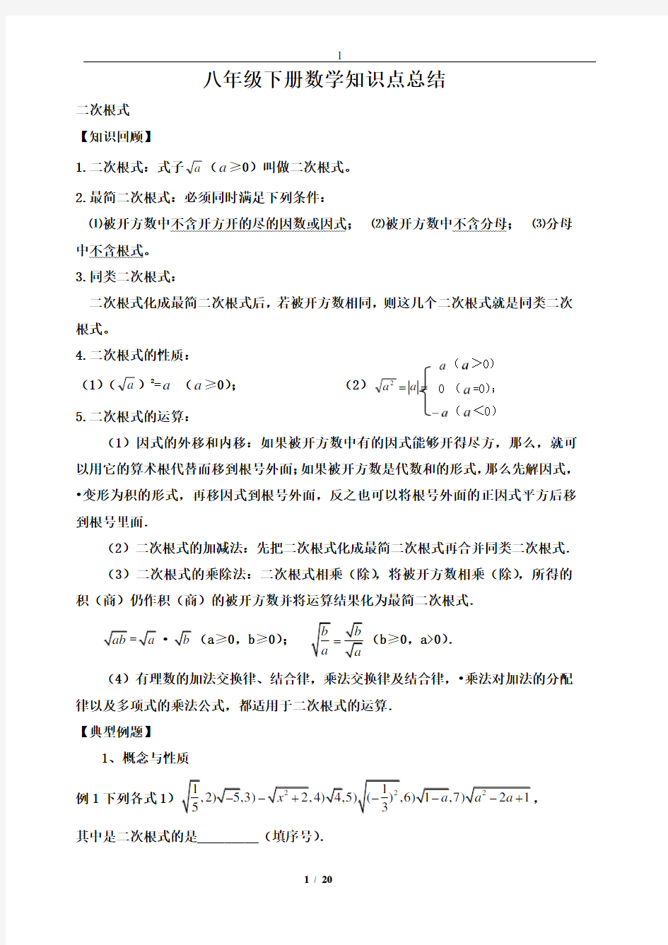 八年级下册数学知识点总结