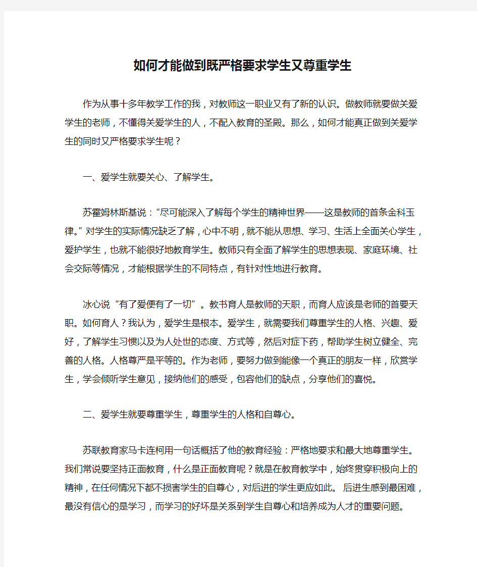 你认为如何才能做到既严格要求学生又尊重学生