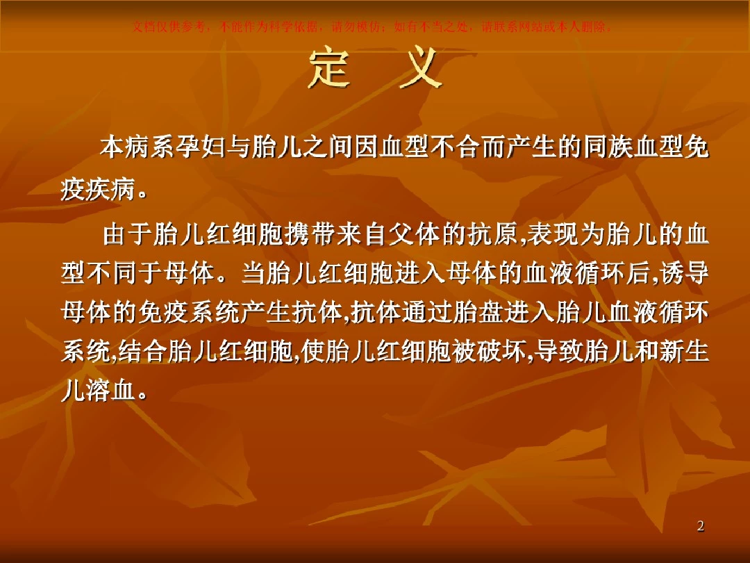 母儿血型不合培训培训课件