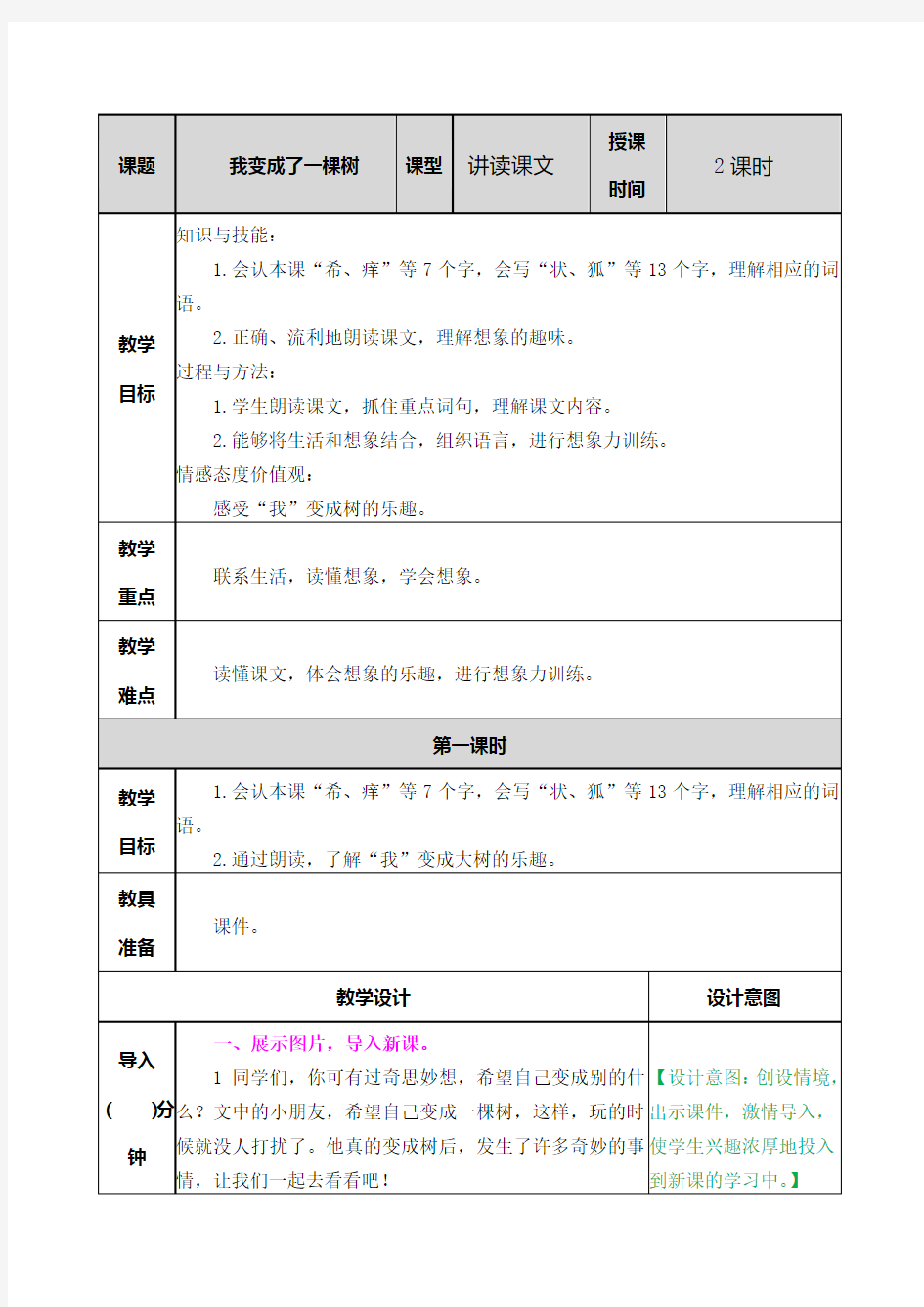 部编版语文三年级下册《我变成了一棵树》教学设计