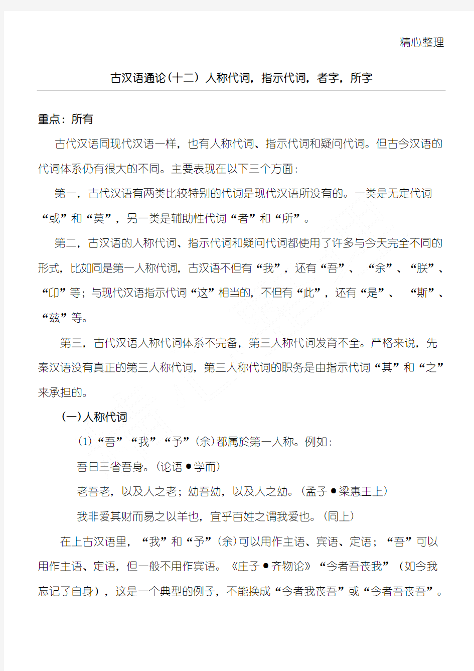 古汉语通论十二人称代词、指示代词、者字(精选)、所字(精选)