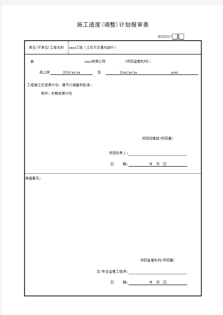 2020年广东省最新统表-施工进度(调整)计划报审表GD220217