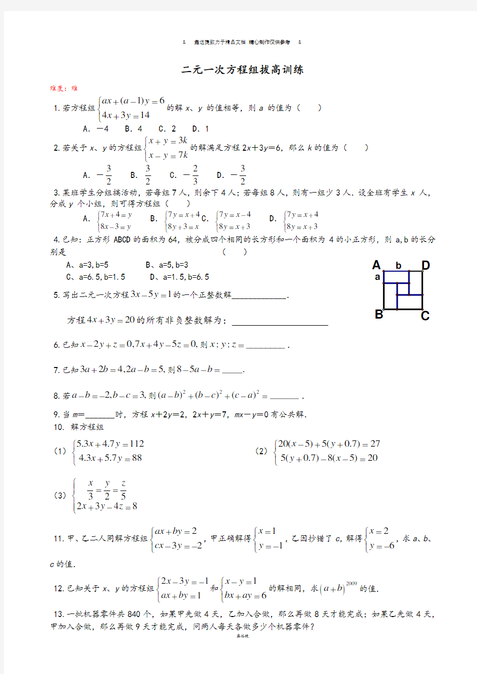 人教版七年级下册数学二元一次方程组拔高训练.docx