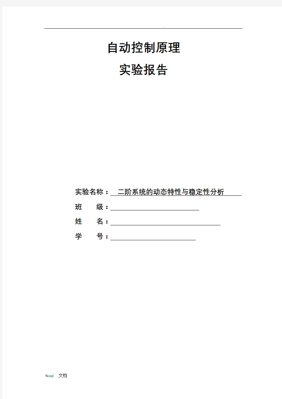 实验二二阶系统的动态特性与稳定性分析