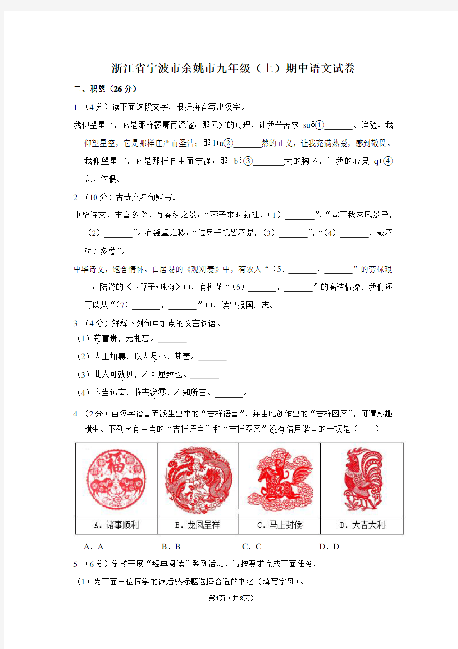 浙江省宁波市余姚市九年级(上)期中语文试卷