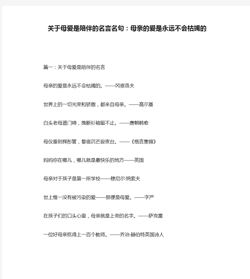 关于母爱是陪伴的名言名句：母亲的爱是永远不会枯竭的(1)