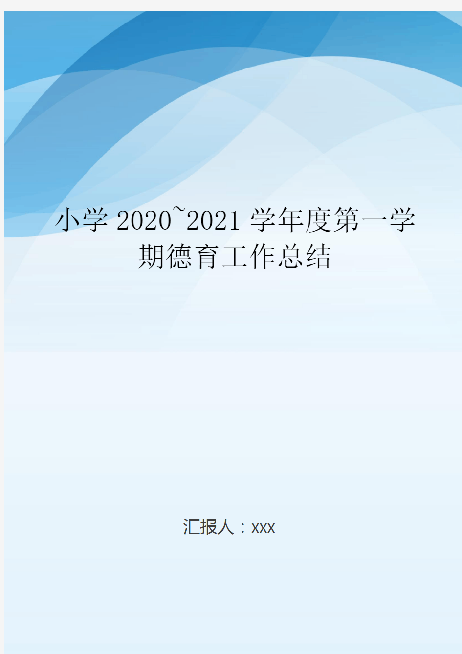 小学2020~2021学年度第一学期德育工作总结..doc