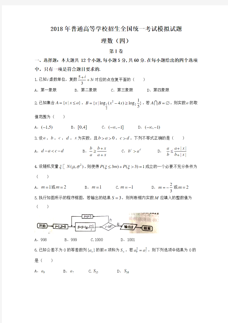 衡水金卷2020年高考模拟数学(理)试题(四)含答案