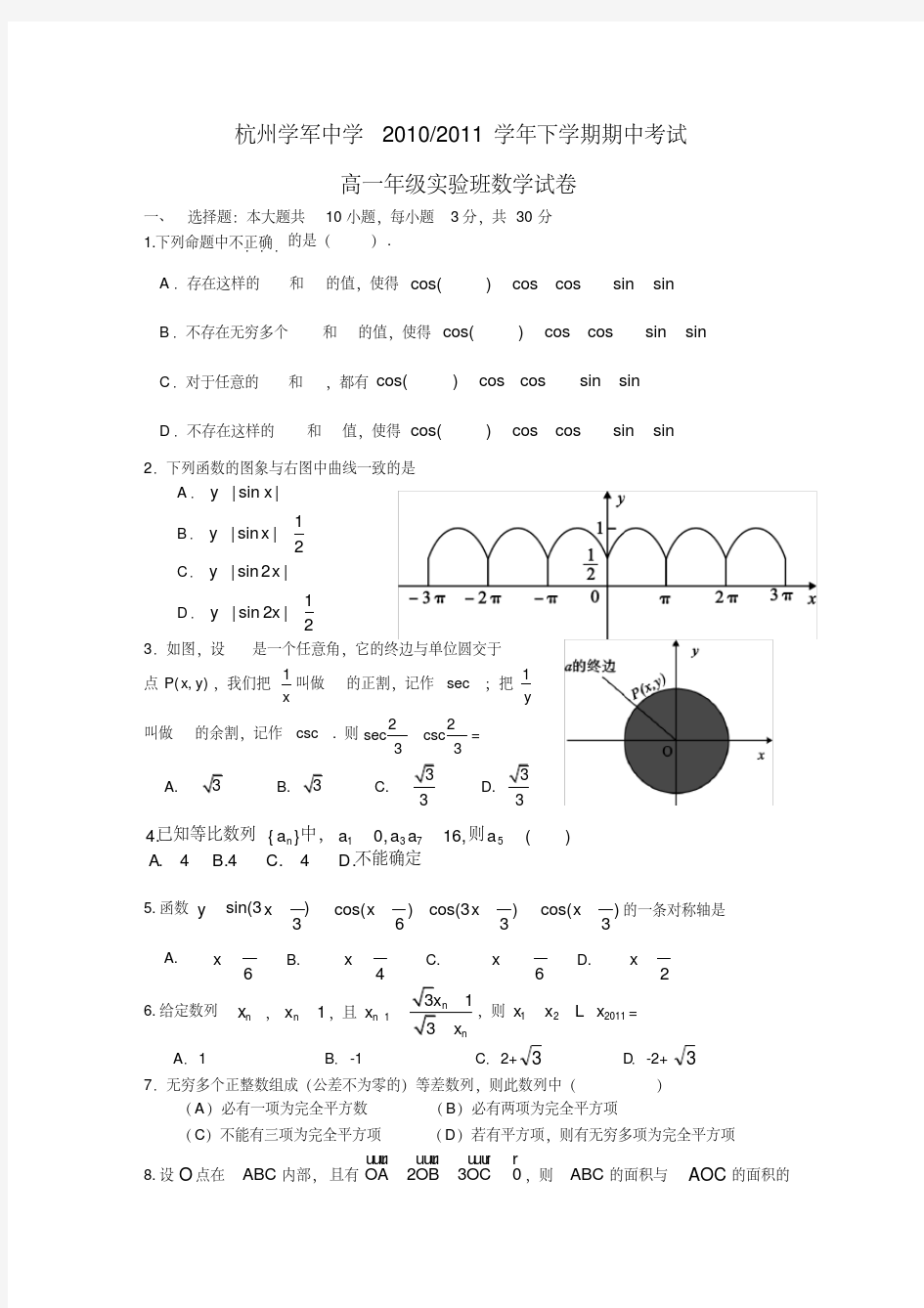 浙江省杭州学军中学10-11学年高一下学期期中考试(数学实验班)