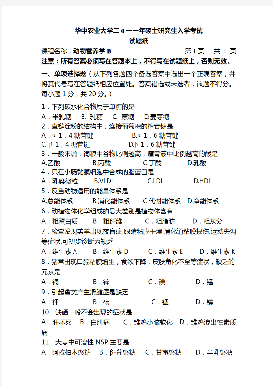 2011研究生复试动物营养学试题B及答案