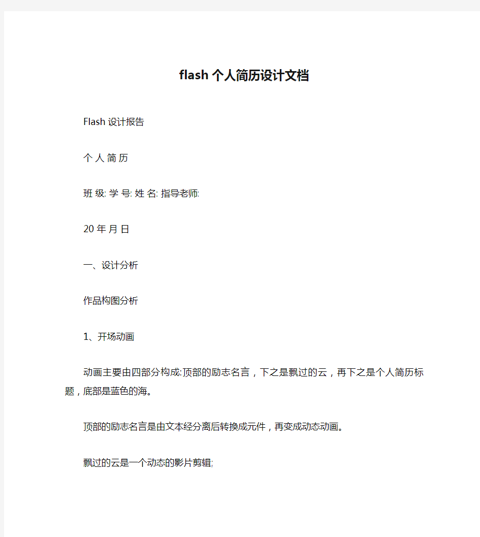 flash个人简历设计文档