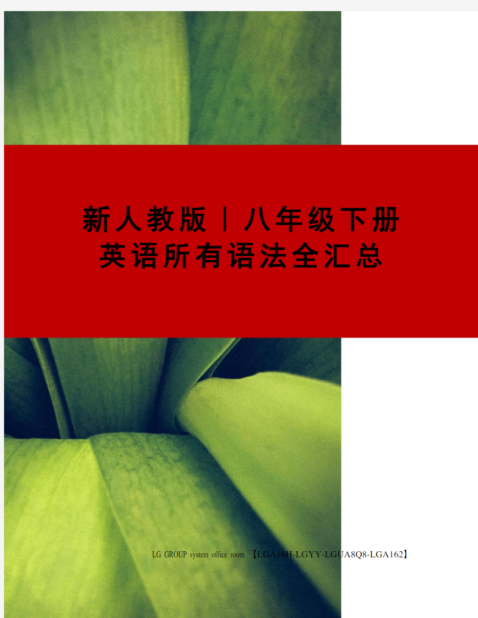 新人教版｜八年级下册英语所有语法全汇总