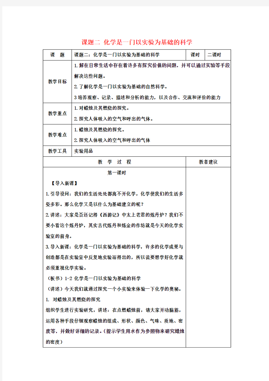 九年级化学上册 第一单元 课题二 化学是一门以实验为基础的科学教案 (新版)新人教版