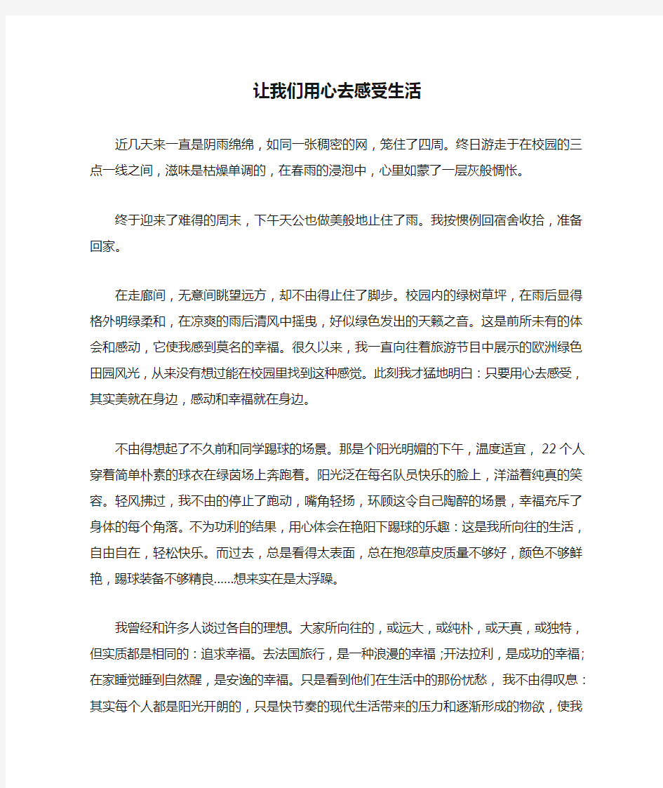 高中语文 让我们用心去感受生活作文素材