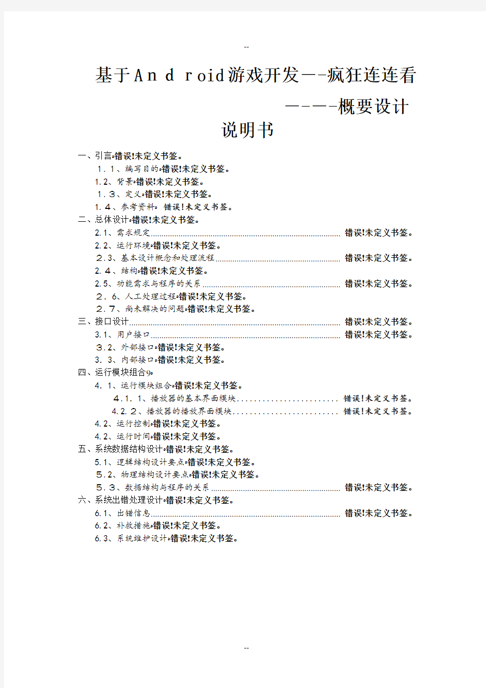 基于Android游戏开发概要设计