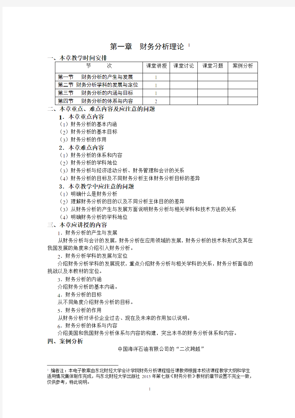 第一章财务分析理论教案