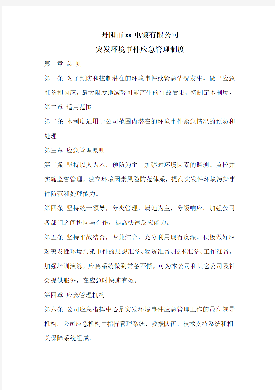 突发环境事件应急管理制度