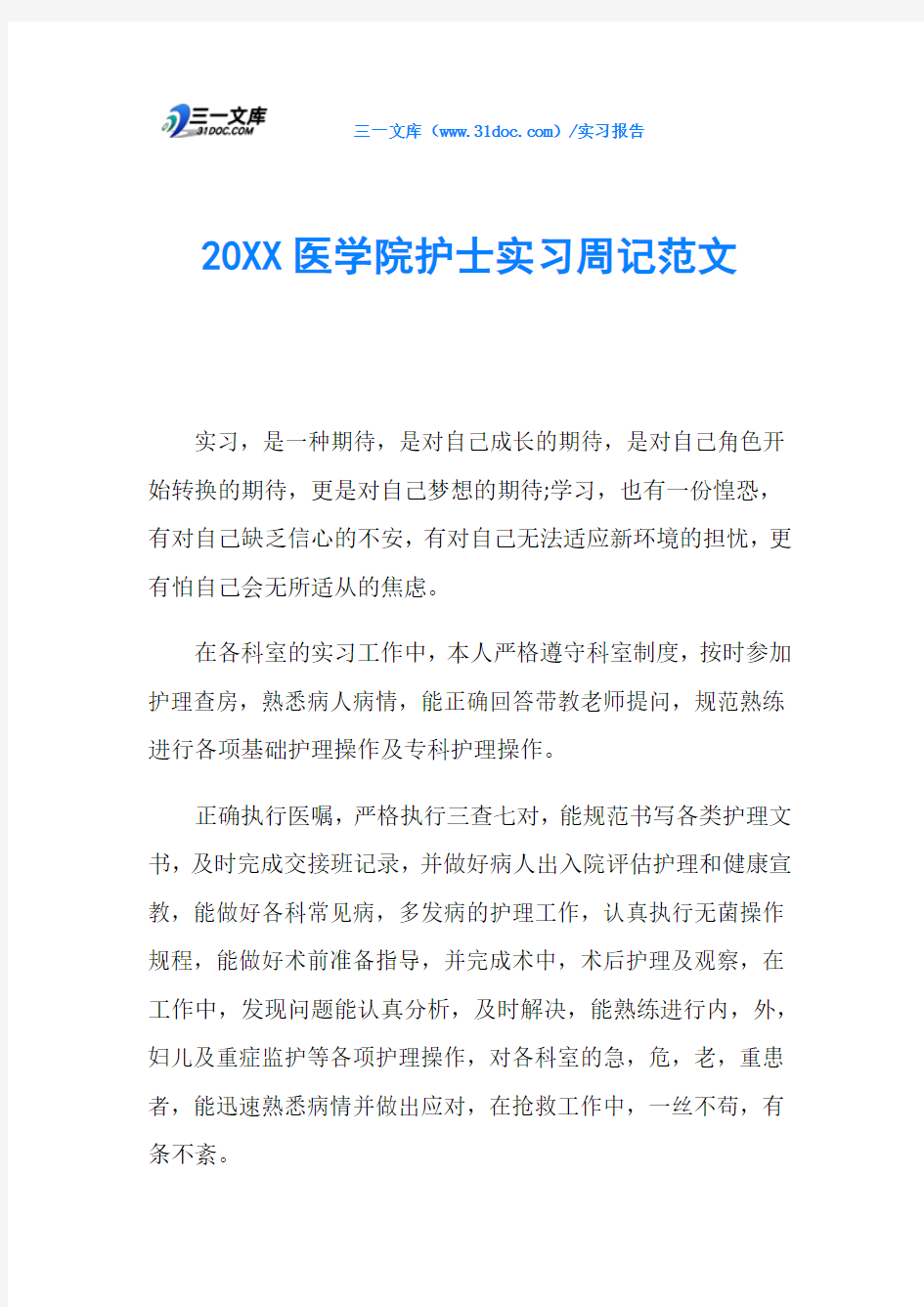 20XX医学院护士实习周记范文