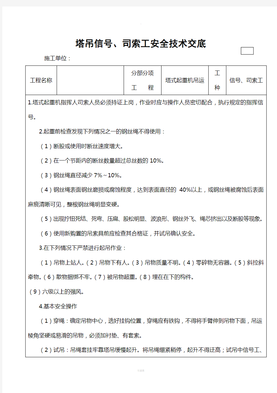 塔吊信号、司索工、司机安全技术交底(1)