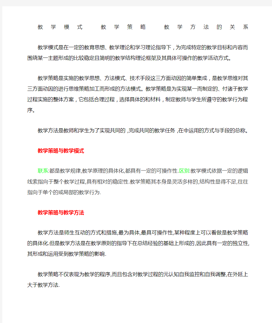 教学模式教学策略教学方法的关系