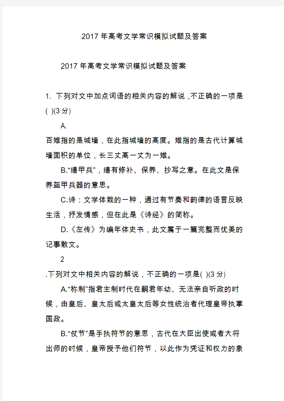 2017年高考文学常识模拟试题及答案