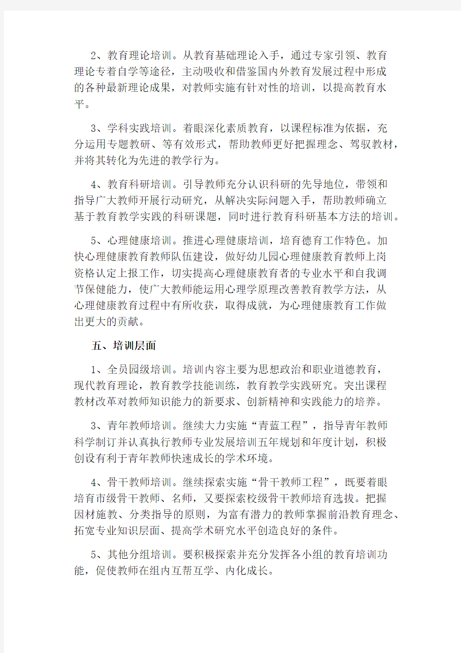 幼儿园教师培训方案