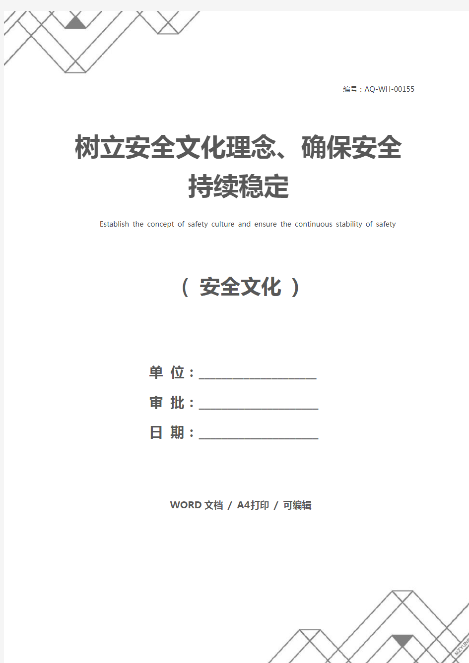 树立安全文化理念、确保安全持续稳定