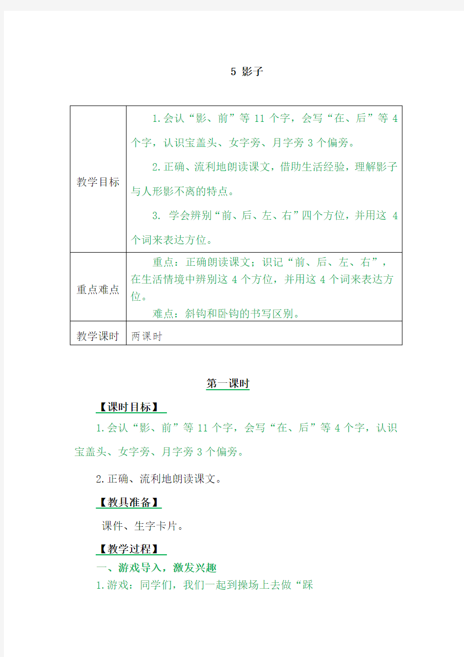 部编人教版一年级语文上册：5影子表格式教案