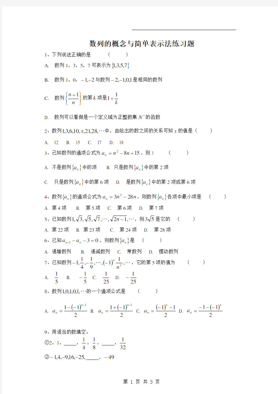 (完整版)数列的概念与简单表示法练习题(带答案)