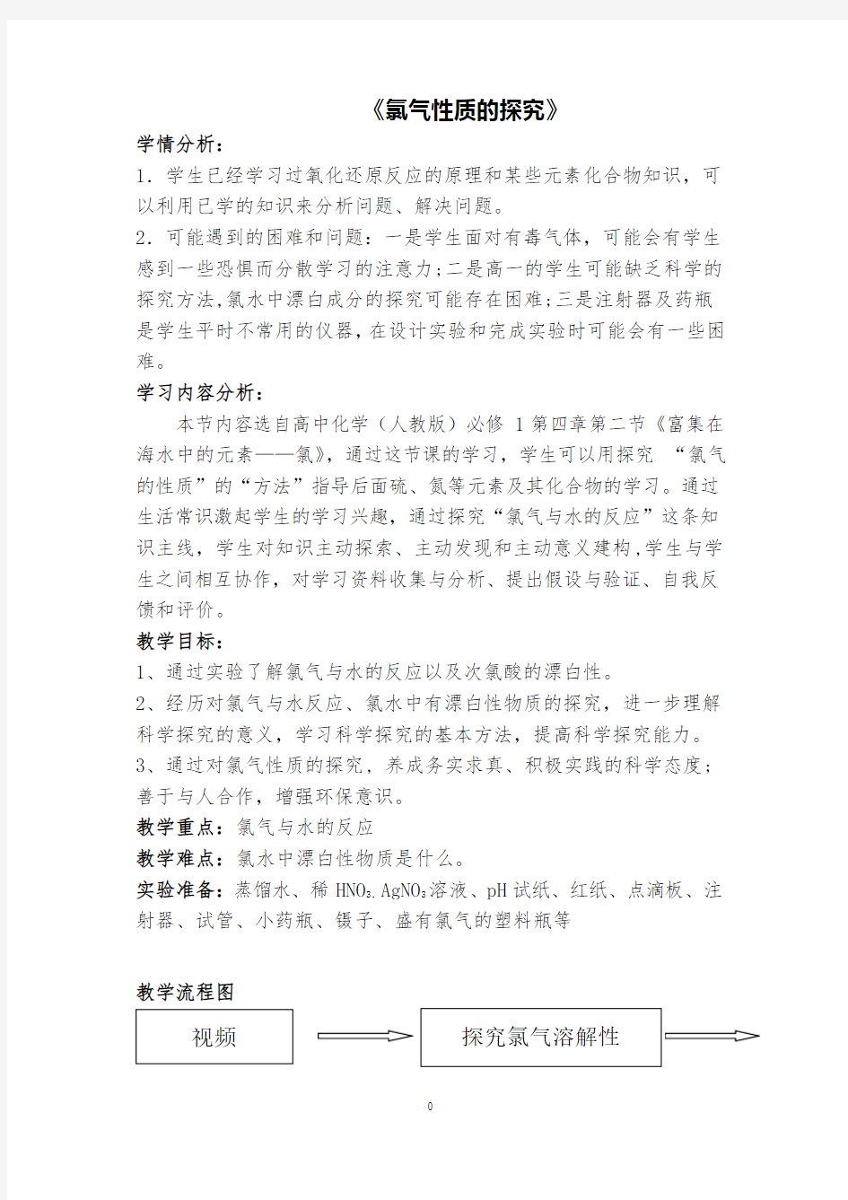 高中化学《氯气的性质》省级优质课教案设计