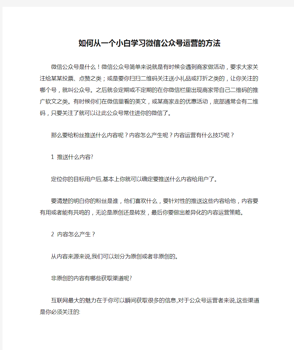 如何从一个小白学习微信公众号运营的方法