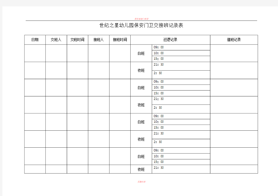 保安门卫交接班记录表