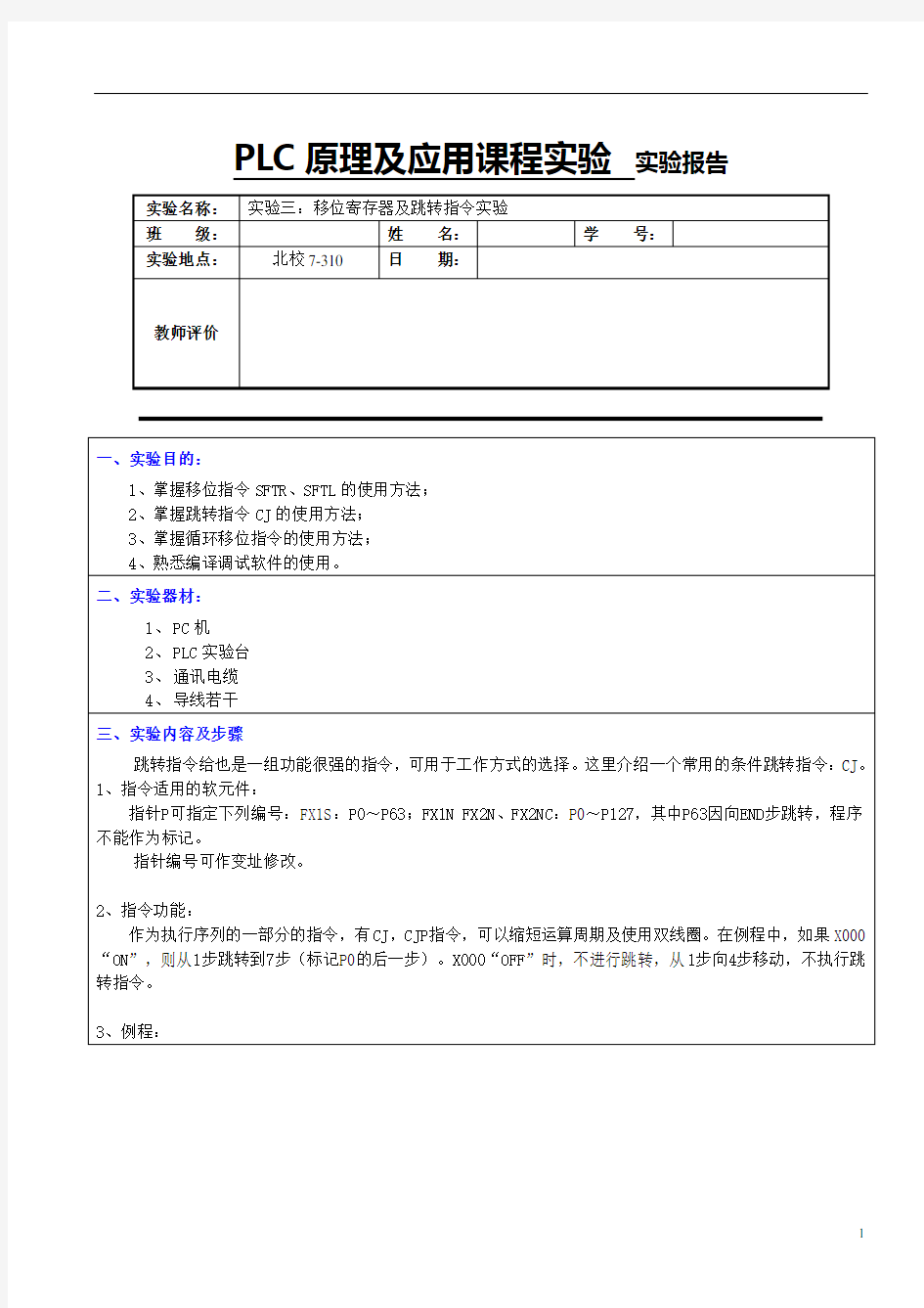 实验三-移位寄存器及跳转指令实验