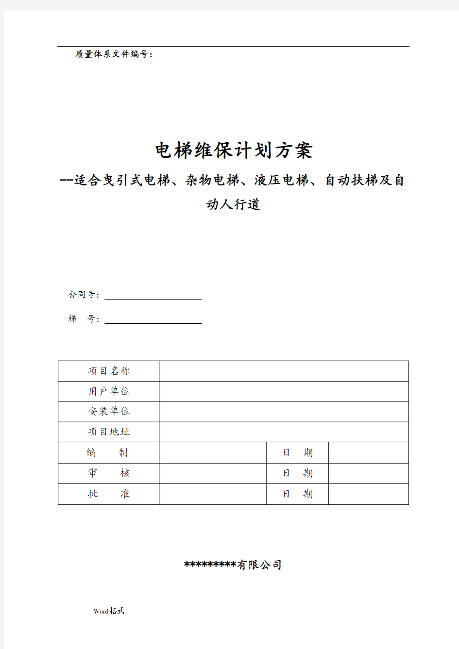 电梯维护保养规则(TSGT5002_2017)最新WORD版