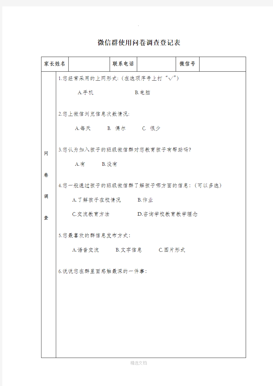 微信群使用问卷调查登记表