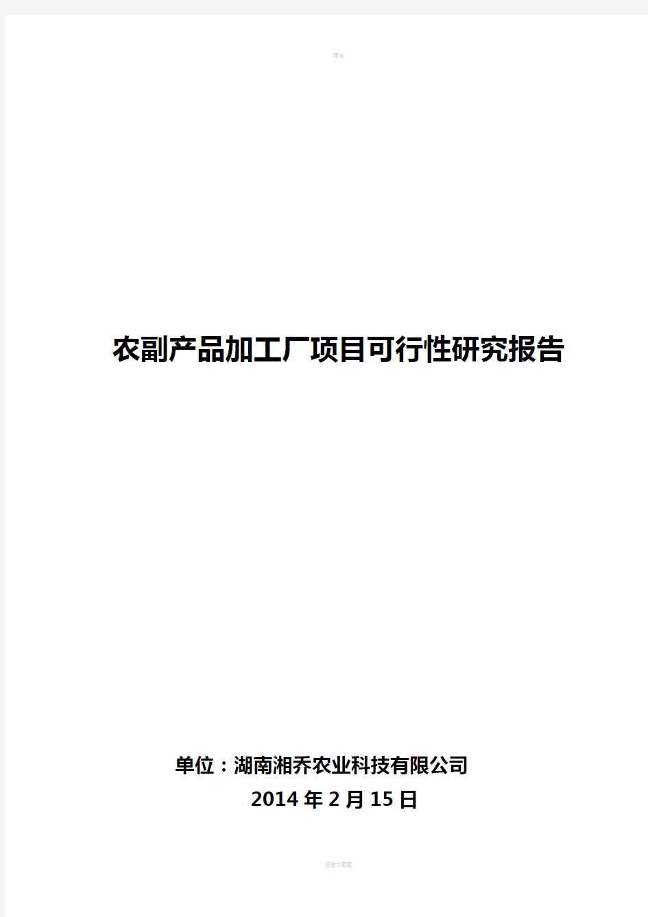 食品加工厂项目可行性研究报告